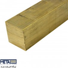 چهار پهلو برنجی - ابعاد 10*10 mm طول 3000 mm وزن 2.6 (5%±) kg